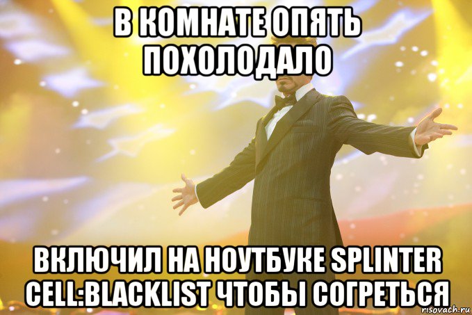 В комнате опять похолодало Включил на ноутбуке Splinter Cell:Blacklist чтобы согреться, Мем Тони Старк (Роберт Дауни младший)