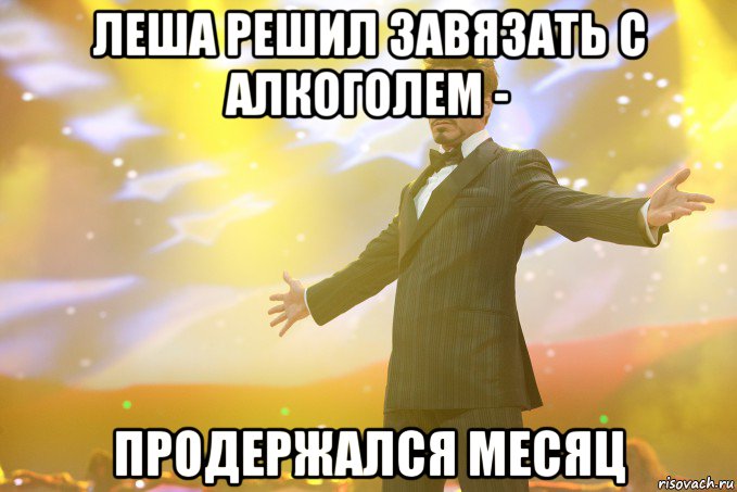 Леша решил завязать с алкоголем - Продержался месяц, Мем Тони Старк (Роберт Дауни младший)