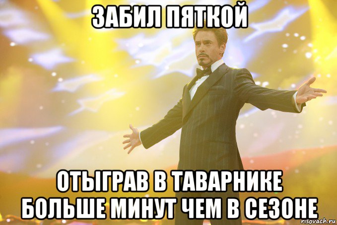 Забил пяткой Отыграв в таварнике больше минут чем в сезоне, Мем Тони Старк (Роберт Дауни младший)