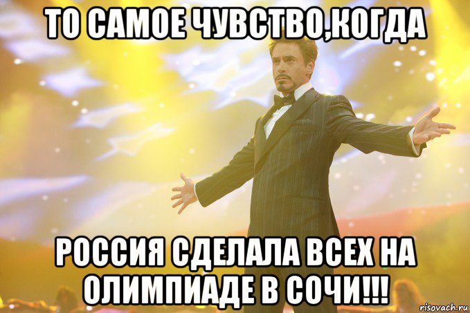 То самое чувство,когда РОССИЯ сделала всех на ОЛИМПИАДЕ В СОЧИ!!!, Мем Тони Старк (Роберт Дауни младший)