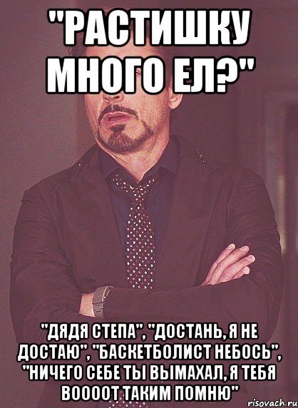 "Растишку много ел?" "Дядя степа", "достань, я не достаю", "баскетболист небось", "ничего себе ты вымахал, я тебя воооот таким помню", Мем твое выражение лица