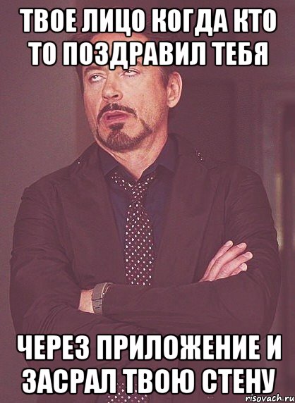 ТВОЕ ЛИЦО КОГДА КТО ТО ПОЗДРАВИЛ ТЕБЯ ЧЕРЕЗ ПРИЛОЖЕНИЕ И ЗАСРАЛ ТВОЮ СТЕНУ, Мем твое выражение лица