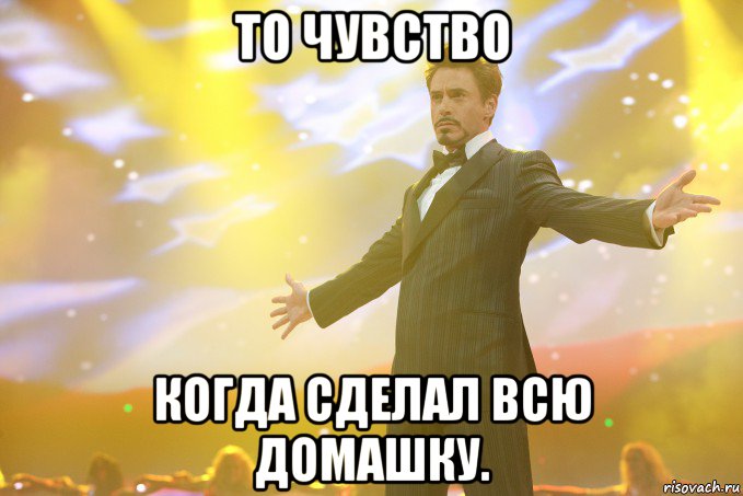 То чувство когда сделал всю домашку., Мем Тони Старк (Роберт Дауни младший)