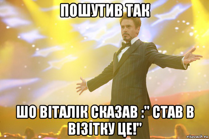 Пошутив так Шо віталік сказав :" став в візітку це!", Мем Тони Старк (Роберт Дауни младший)