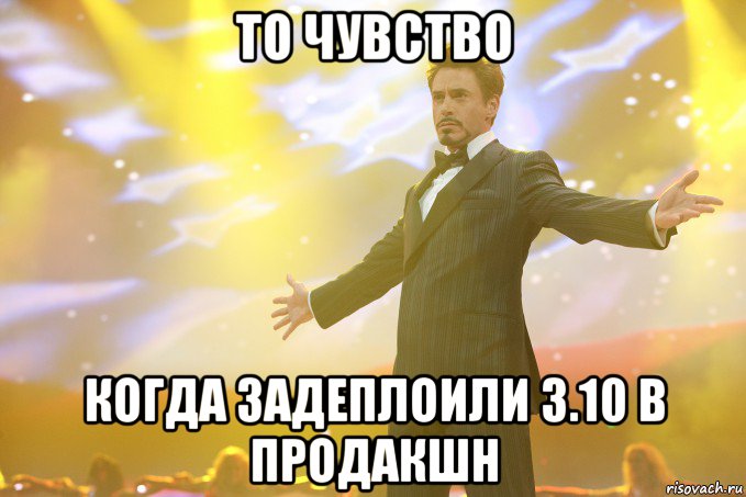 То чувство когда задеплоили 3.10 в продакшн, Мем Тони Старк (Роберт Дауни младший)