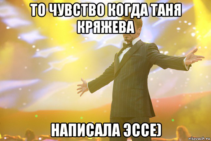 То чувство когда Таня Кряжева написала ЭССЕ), Мем Тони Старк (Роберт Дауни младший)