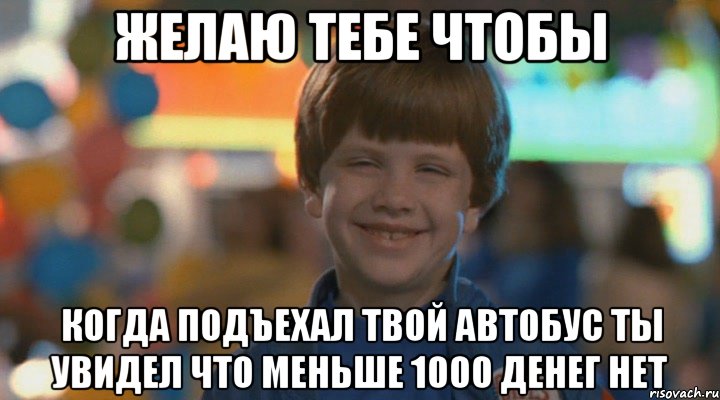 Желаю тебе чтобы когда подъехал твой автобус ты увидел что меньше 1000 денег нет, Мем   ТРудный