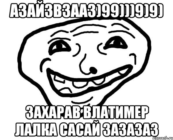 Азайзвзааз)99)))9)9) Захарав Влатимер лалка сасай зазазаз, Мем мемчик трал