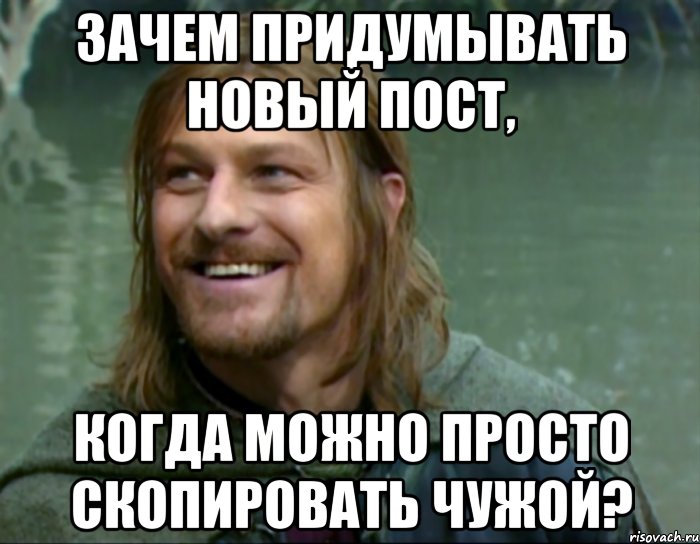 зачем придумывать новый пост, когда можно просто скопировать чужой?, Мем Тролль Боромир