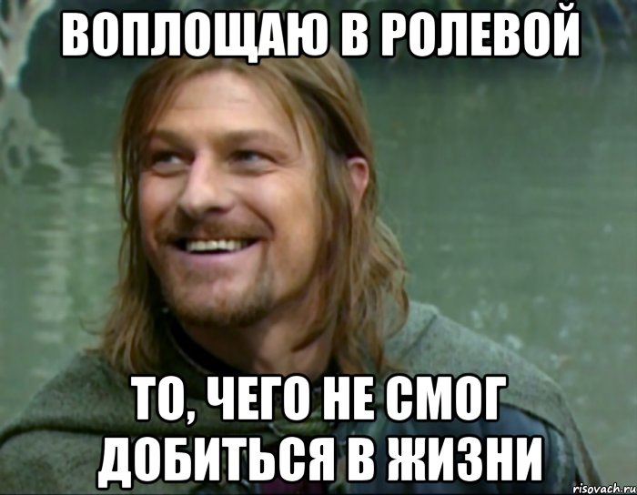 воплощаю в ролевой то, чего не смог добиться в жизни, Мем Тролль Боромир