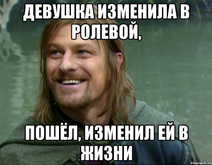 девушка изменила в ролевой, пошёл, изменил ей в жизни, Мем Тролль Боромир