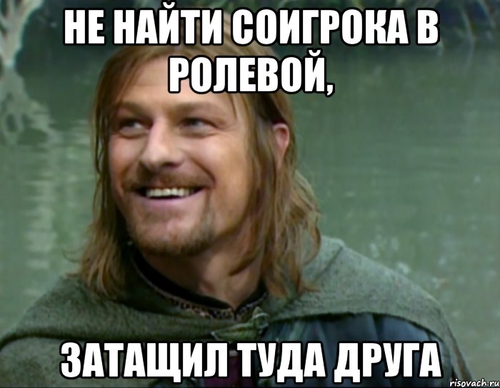 не найти соигрока в ролевой, затащил туда друга, Мем Тролль Боромир