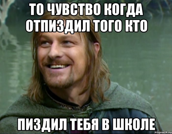 То чувство когда отпиздил того кто Пиздил тебя в школе, Мем Тролль Боромир