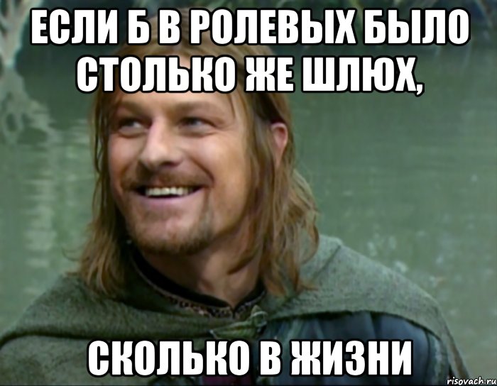 если б в ролевых было столько же шлюх, сколько в жизни, Мем Тролль Боромир