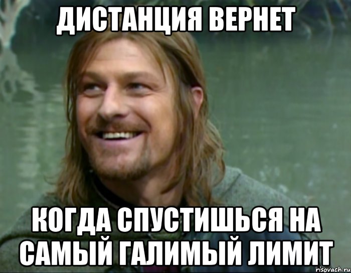 дистанция вернет когда спустишься на самый галимый лимит, Мем Тролль Боромир