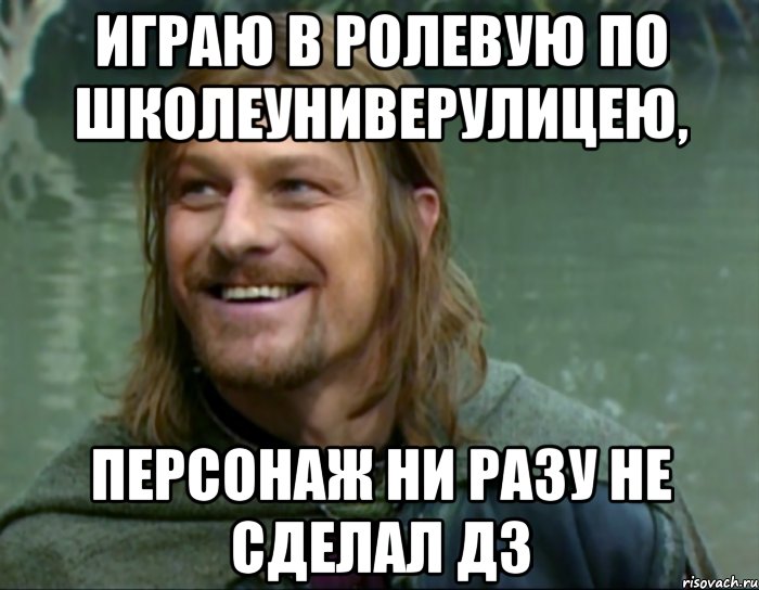 играю в ролевую по школеуниверулицею, персонаж ни разу не сделал дз, Мем Тролль Боромир