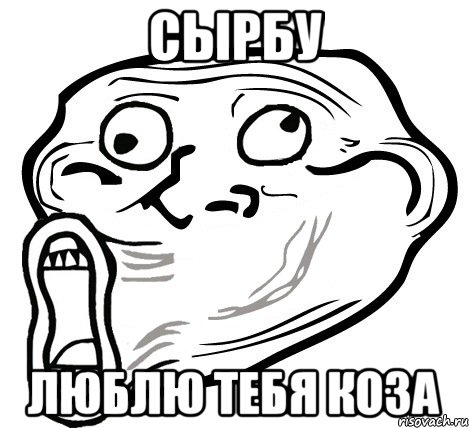 Сырбу люблю тебя коза, Мем  Trollface LOL