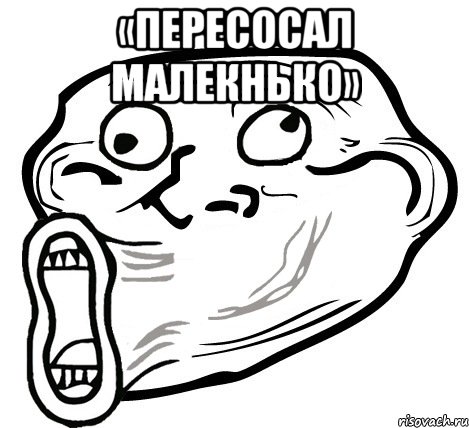 «Пересосал малекнько» , Мем  Trollface LOL