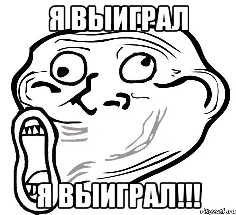 Я ВЫИГРАЛ Я ВЫИГРАЛ!!!, Мем  Trollface LOL