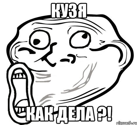 Кузя как дела ?!, Мем  Trollface LOL