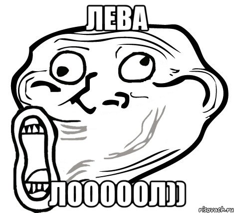 лева лооооол)), Мем  Trollface LOL