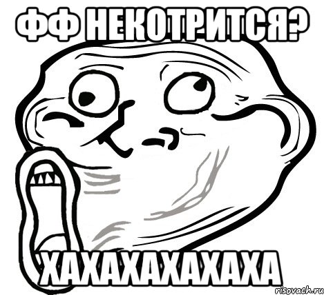 ФФ некотрится? хахахахахаха, Мем  Trollface LOL