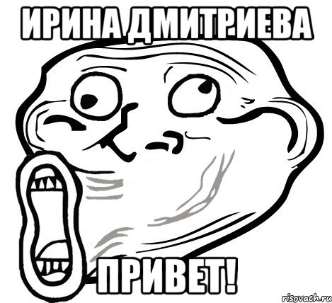 Ирина Дмитриева ПРИВЕТ!, Мем  Trollface LOL