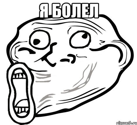 я болел , Мем  Trollface LOL