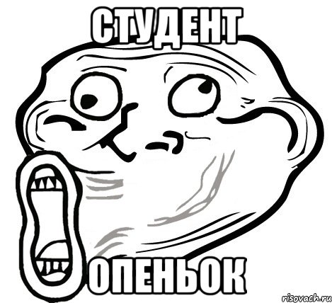 Студент Опеньок, Мем  Trollface LOL