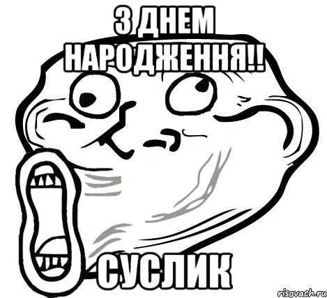 З днем народження!! Суслик, Мем  Trollface LOL