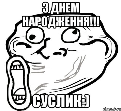 З днем народження!!! Суслик:), Мем  Trollface LOL