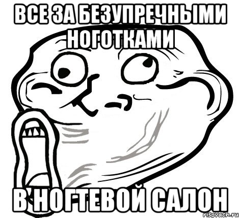 Все за безупречными ноготками В ногтевой салон, Мем  Trollface LOL