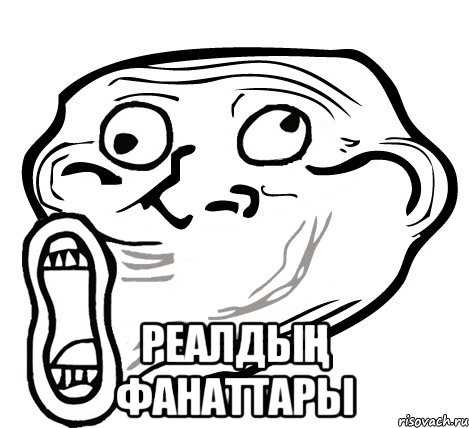  Реалдың фанаттары, Мем  Trollface LOL