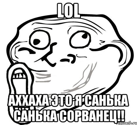 LOL АХхаха это я Санька Санька сорванец!!, Мем  Trollface LOL