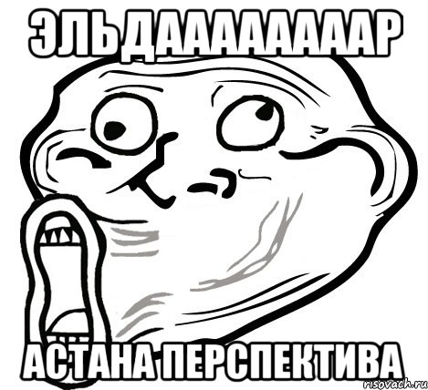 Эльдаааааааар Астана перспектива, Мем  Trollface LOL
