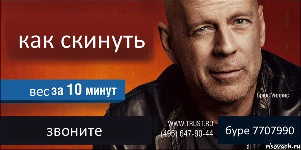 как скинуть вес звоните буре 7707990, Комикс Trust