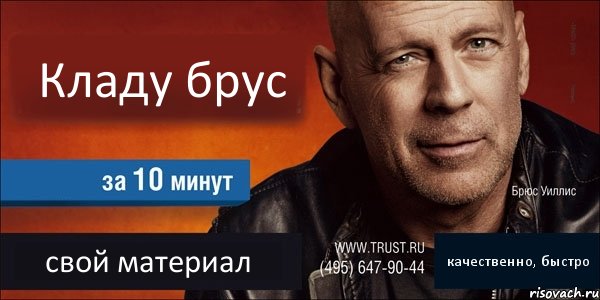 Кладу брус  свой материал качественно, быстро, Комикс Trust