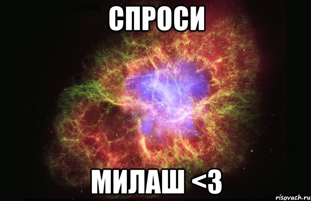 Спроси милаш <3, Мем Туманность