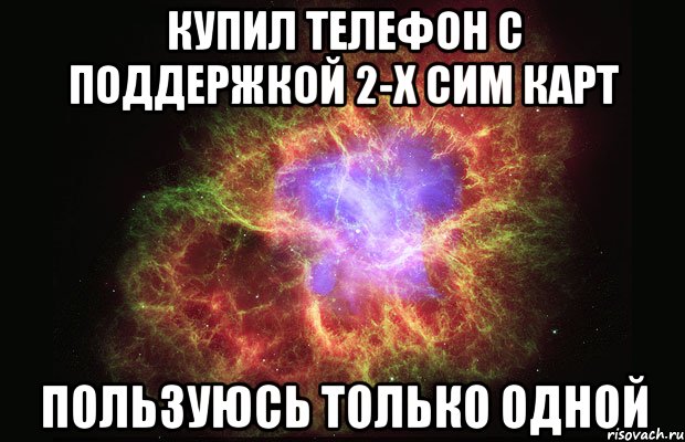 Купил телефон с поддержкой 2-х сим карт Пользуюсь только одной, Мем Туманность