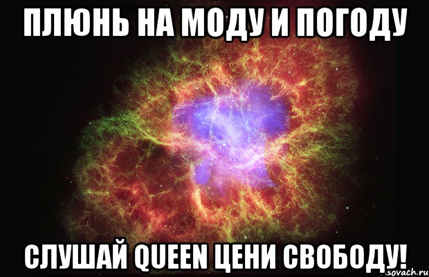 Плюнь на моду и погоду Слушай Queen цени свободу!, Мем Туманность