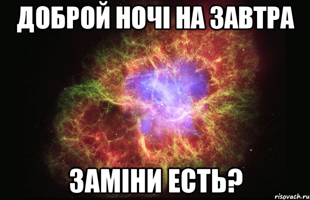 доброй ночі на завтра заміни есть?, Мем Туманность