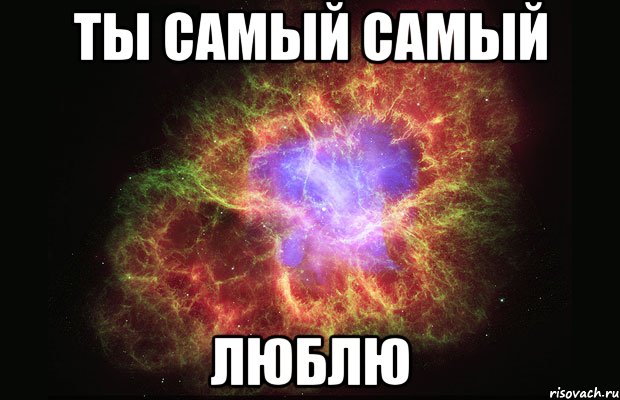 Ты самый самый ЛЮБЛЮ, Мем Туманность