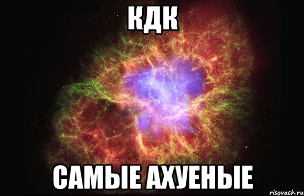 КДК САМЫЕ АХУЕНЫЕ, Мем Туманность