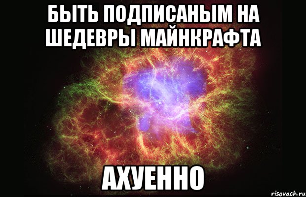 быть подписаным на ШЕДЕВРЫ МАЙНКРАФТА ахуенно, Мем Туманность