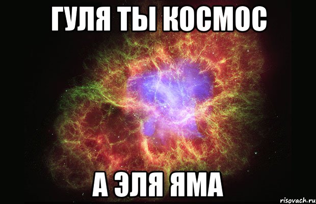 Гуля ты космос а эля яма, Мем Туманность