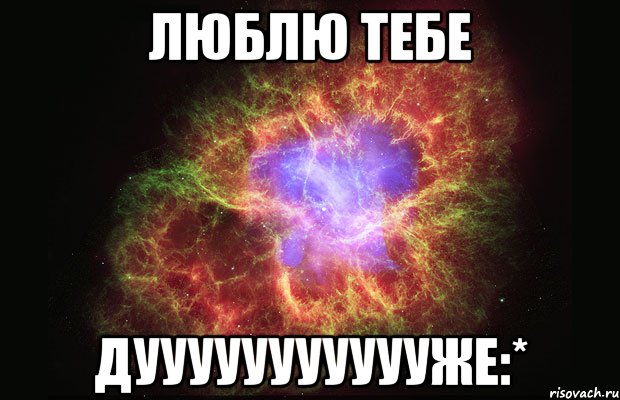 Люблю тебе дуууууууууууже:*, Мем Туманность