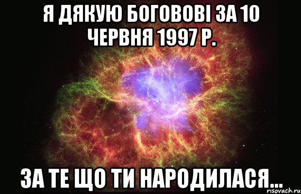 Я дякую Боговові за 10 червня 1997 р. За те що ти народилася..., Мем Туманность