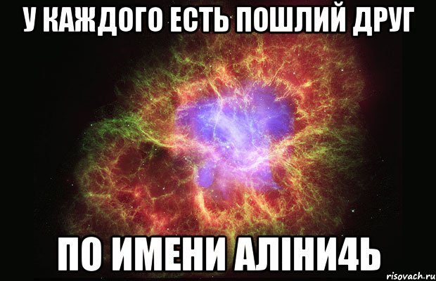 У каждого есть пошлий друг по имени Аліни4ь, Мем Туманность