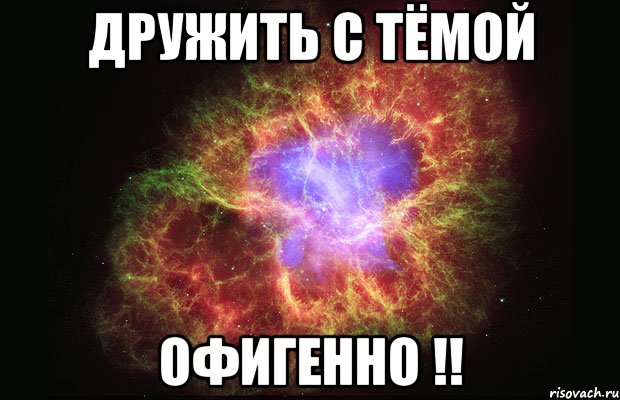 Дружить с Тёмой офигенно !!, Мем Туманность