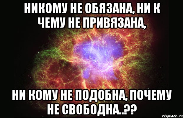 Никому не обязана, ни к чему не привязана, ни кому не подобна, почему не свободна..??, Мем Туманность